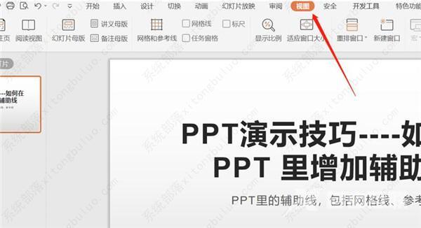 制作ppt怎么添加辅助线？ppt增加辅助线教程