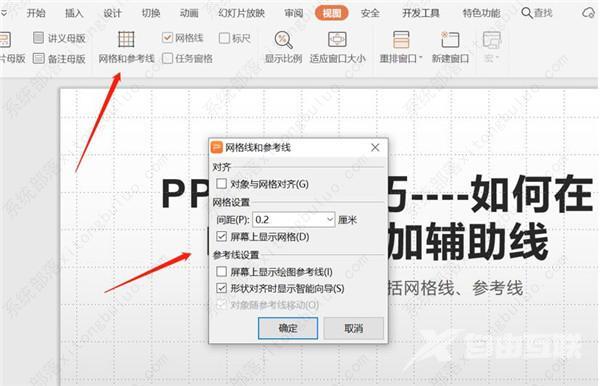 制作ppt怎么添加辅助线？ppt增加辅助线教程