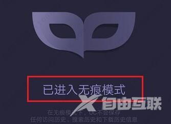 uc浏览器怎么设置无痕浏览？uc浏览器设置无痕浏览教程