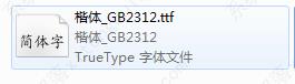 word没有楷体gb2312字体怎么办？word里没有楷体gb2312解决教程