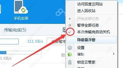 百度云管家怎么设置下载完关机？