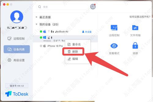 远程软件ToDesk怎么删除设备？