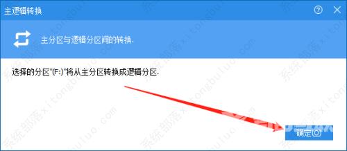 分区助手如何转换逻辑分区？分区助手主分区改为逻辑分区的方法