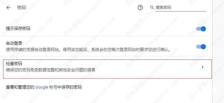 谷歌浏览器怎么使用检查密码功能？