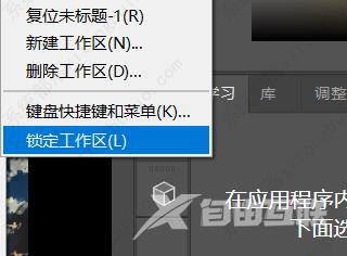 ps如何锁定工作区？Photoshop中如何自己设置工作区的方法