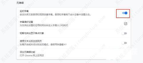 谷歌浏览器实时字幕怎么关闭？Chrome浏览器关闭实时字幕的方法