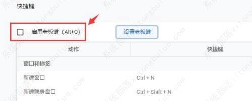 谷歌浏览器老板键怎么设置？谷歌浏览器老板键设置方法