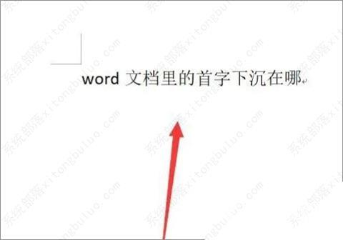 Word怎么设置首字母下沉？Word首字母下沉怎么搞？