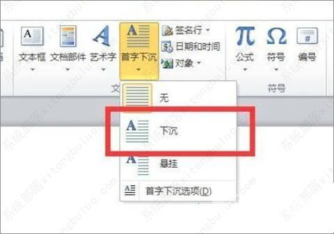 Word怎么设置首字母下沉？Word首字母下沉怎么搞？