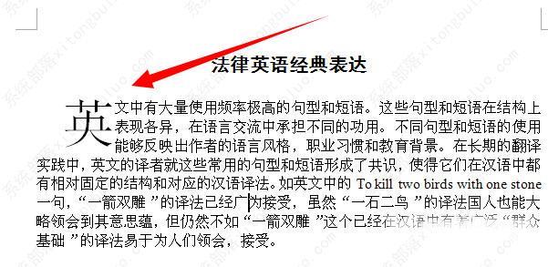 Word怎么设置首字母下沉？Word首字母下沉怎么搞？