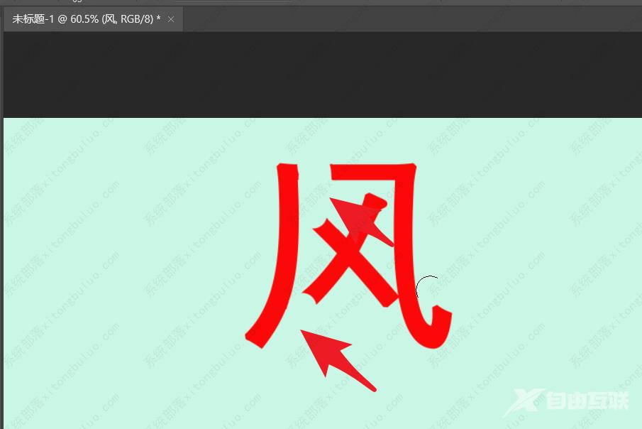 ps怎么拆字笔画？ps汉字笔画拆解教程