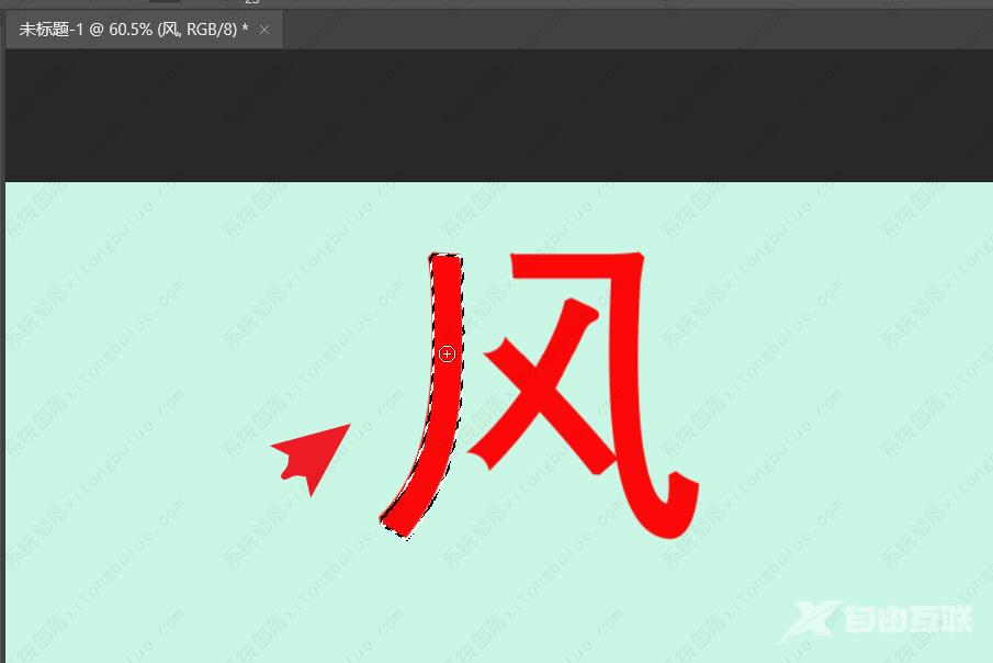 ps怎么拆字笔画？ps汉字笔画拆解教程