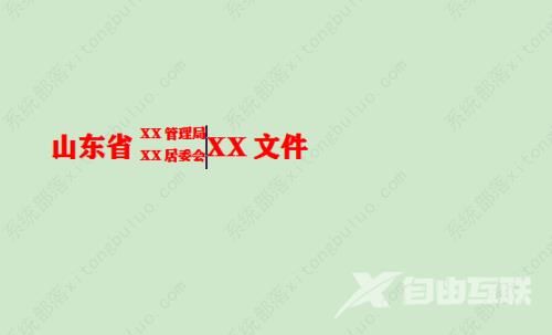 wps文档标题文字只显示一半怎么解决？