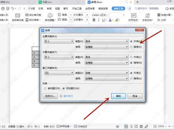 word表格升序降序怎么操作？word文档表格排序功能教程