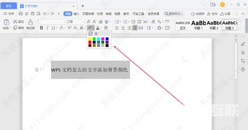 如何给wps文档背景添加颜色？wps文档给文字添加背景颜色怎么设置