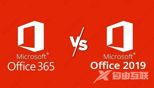 office 365和office 2019有什么区别？哪个比较好用？