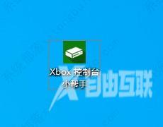 xbox控制台小帮手在哪？xbox控制台小帮手位置介绍