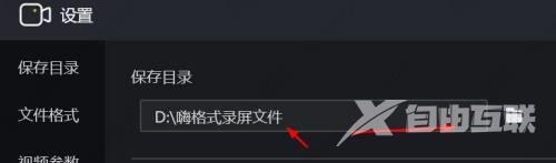 嗨格式录屏大师怎么修改保存目录？嗨格式录屏大师使用方法