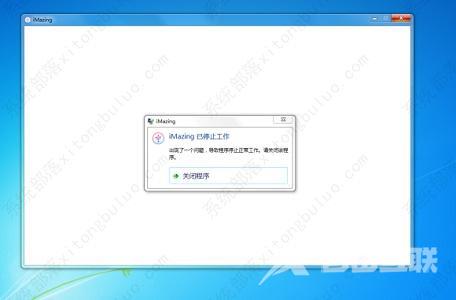 imazing停止工作怎么办？imazing已停止工作的解决方法