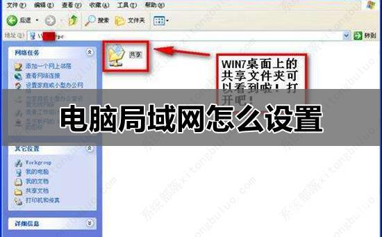 电脑局域网共享怎么设置？如何设置局域网连接
