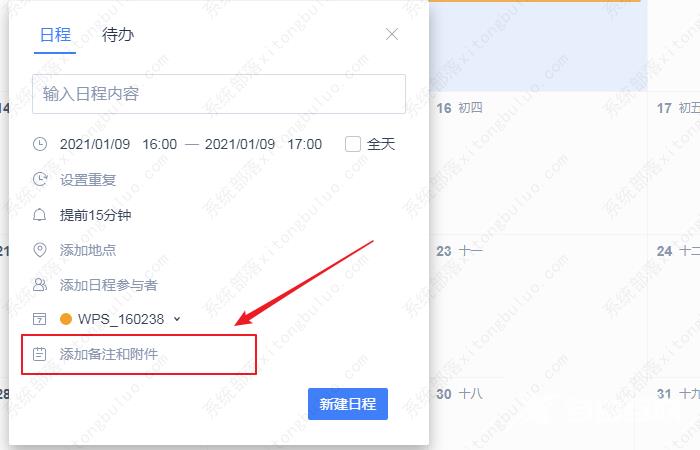 wps日历怎么添加备注信息？wps日历添加备注在哪里