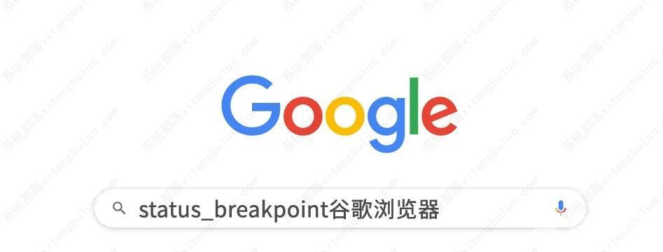 chrome浏览器错误代码status_breakpoint如何解决？