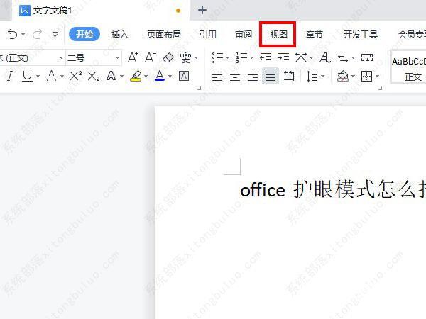 office如何打开护眼模式？office开启护眼模式方法