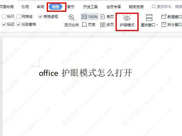 office如何打开护眼模式？office开启护眼模式方法