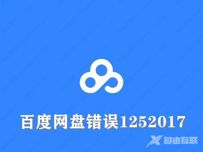 百度网盘错误1252017如何解决？