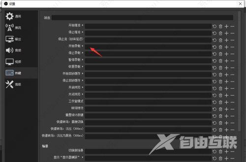 OBS录屏怎么设置快捷键？OBS Studio设置录屏快捷键的方法