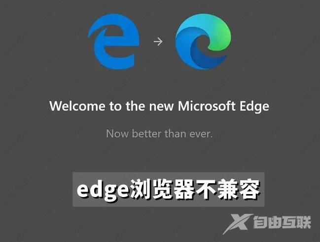 Edge浏览器不兼容的解决办法