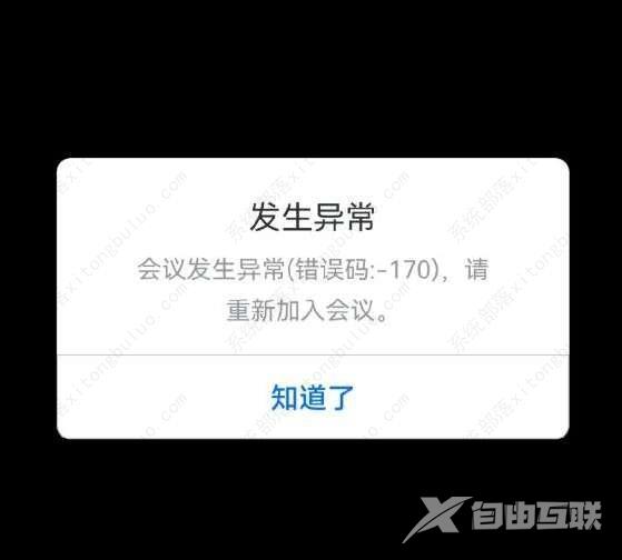 腾讯会议错误码170如何解决？