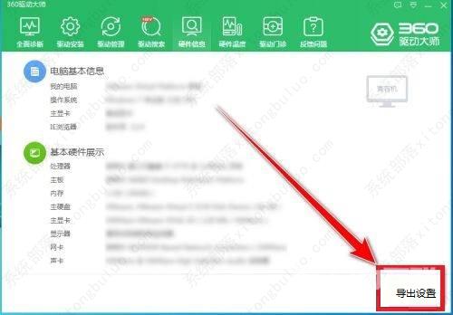 360驱动大师如何导出电脑配置？360驱动大师导出电脑配置的方法