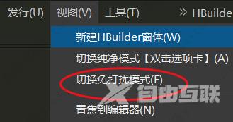 HBuilderX开启免打扰模式教程