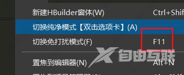 HBuilderX开启免打扰模式教程