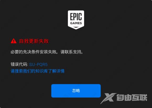 Epic自我更新失败SU-PQR5的解决办法