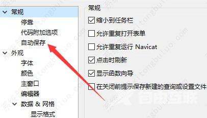 navicat如何自动保存？navicat自动保存的方法