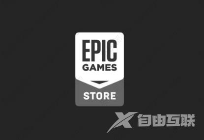 epic无法领取更多的免费游戏怎么办？