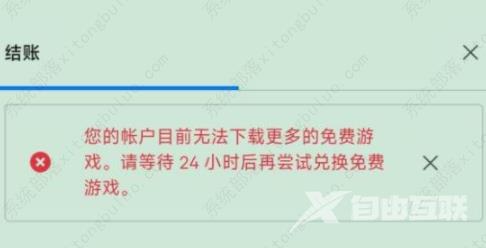 epic无法领取更多的免费游戏怎么办？