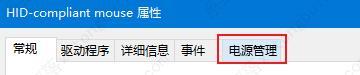 win10禁止鼠标唤醒怎么设置？禁止鼠标唤醒计算机方法教程