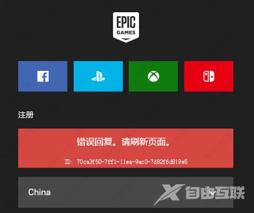 epic游戏平台注册界面报错的解决方法