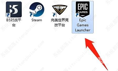 epic客户端无法登陆的解决方法