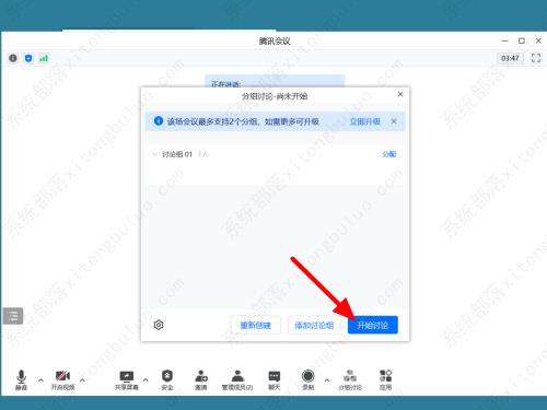 腾讯会议设置分组讨论方法教程