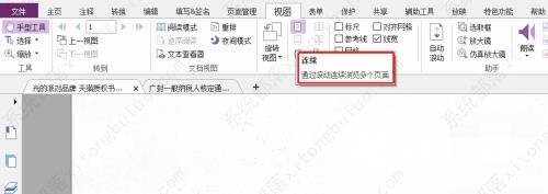 福昕PDF编辑器连续浏览多个页面教程