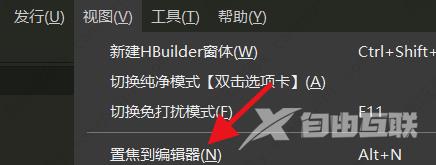 HBuilderX置焦到编辑器教程