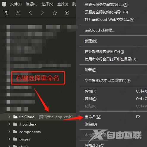 hbuilderx切换uniapp项目空间商教程