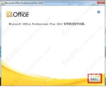 Office2010安装过程中发生错误怎么办(Office2010安装出错的解决方法)