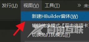 hbuilderx增加多个窗口的方法教程