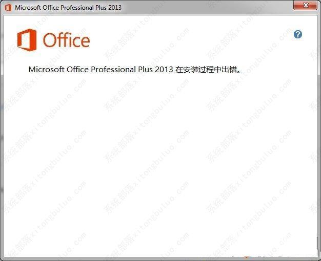 Office安装出错“Microsoft Office Professional Plus 2013在安装过程中出错”