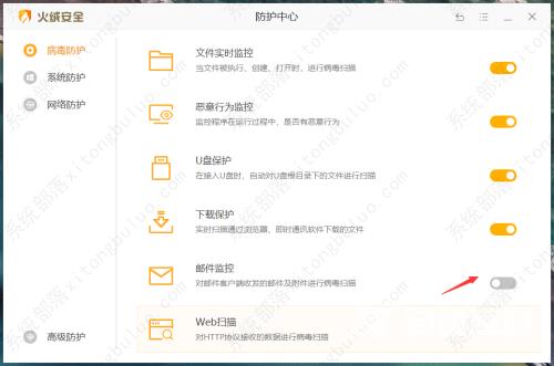 火绒安全软件开启邮件监控教程